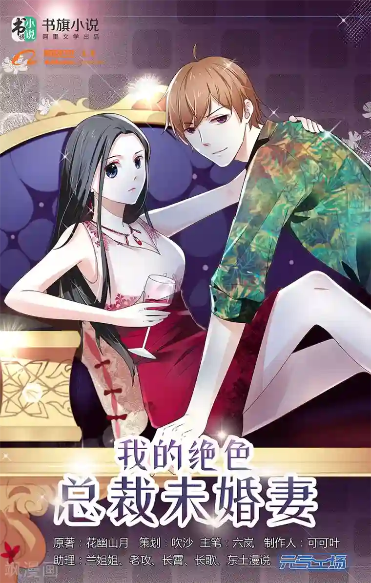 我的绝色总裁未婚妻第1话