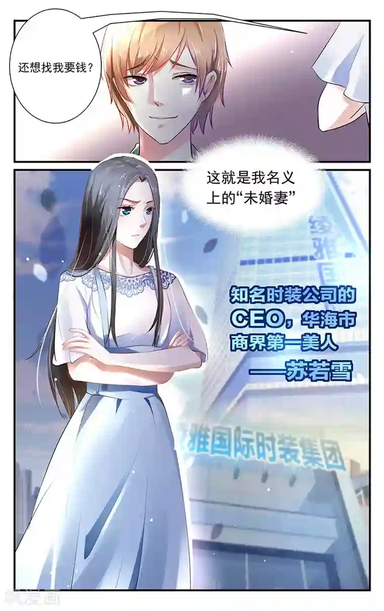 我的绝色总裁未婚妻第1话
