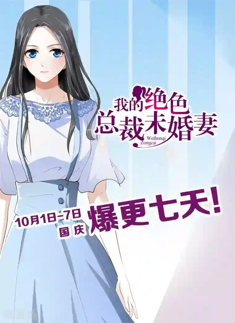 我的绝色总裁未婚妻第79话