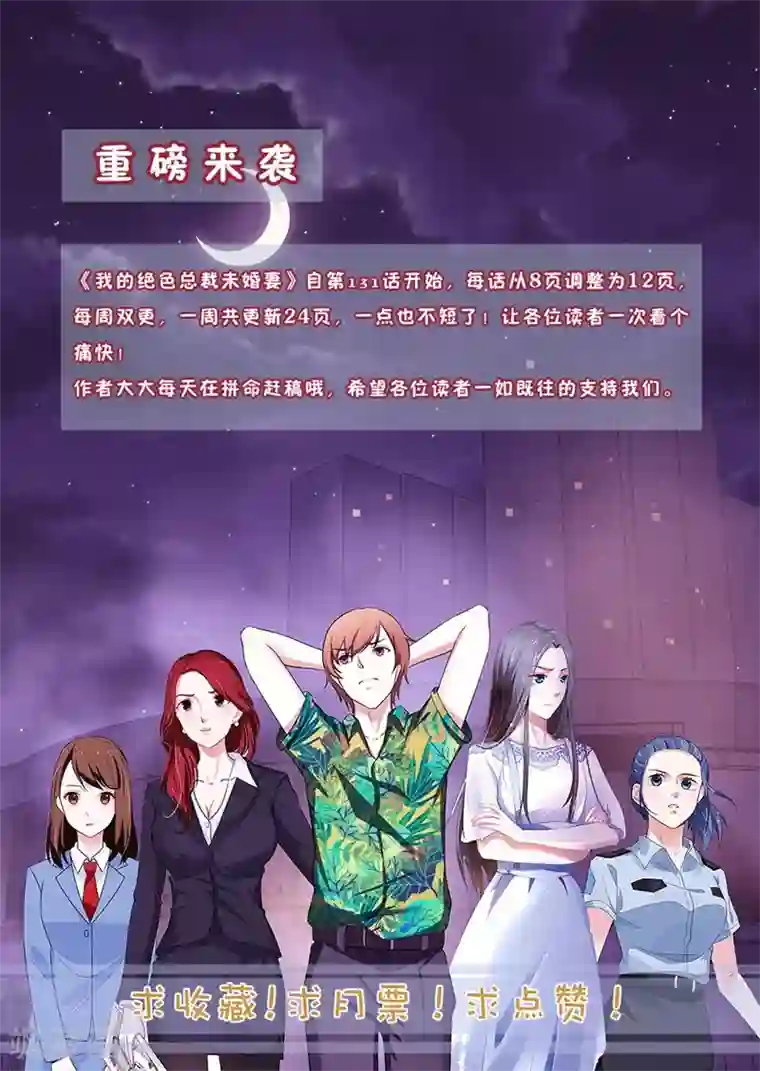 我的绝色总裁未婚妻第138话