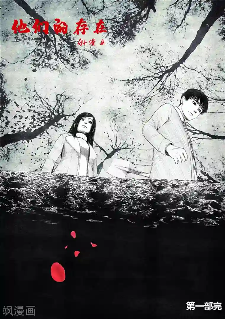 他们的存在最终话