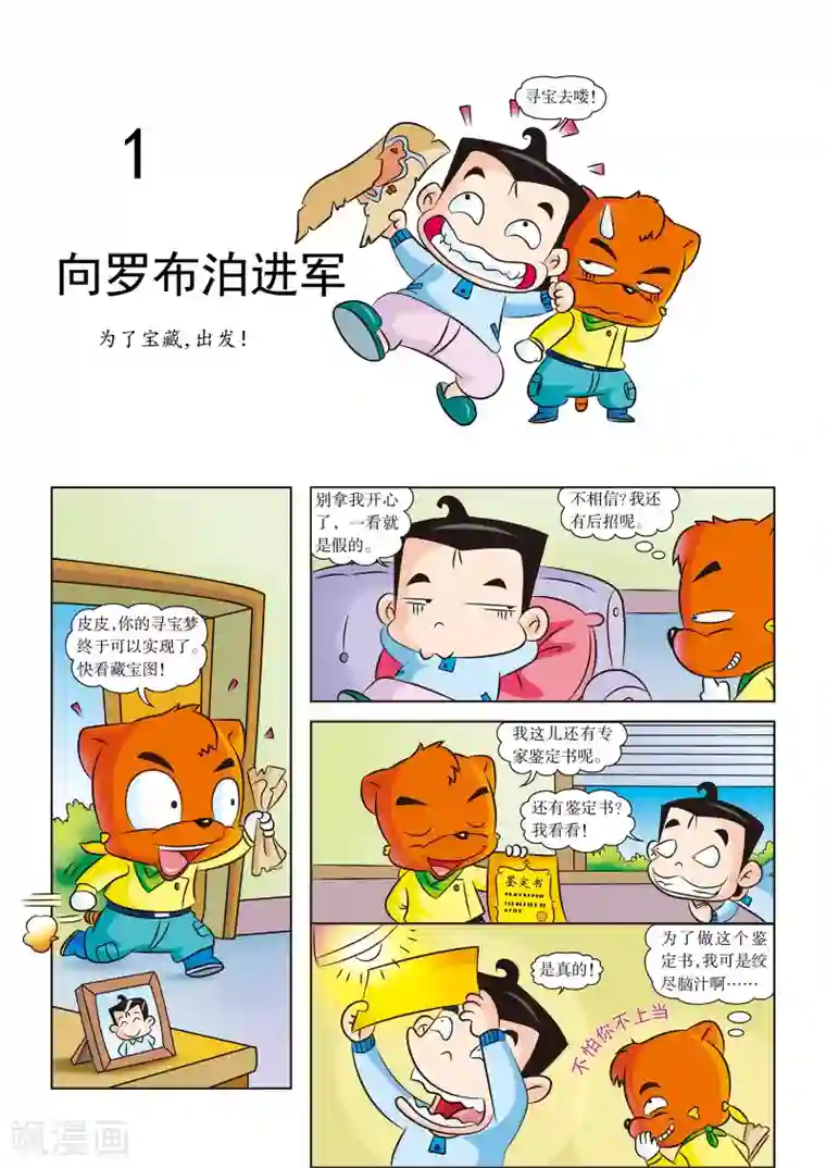 虹猫蓝兔漫画科学探险之罗布泊历险记第1话 向罗布泊进军