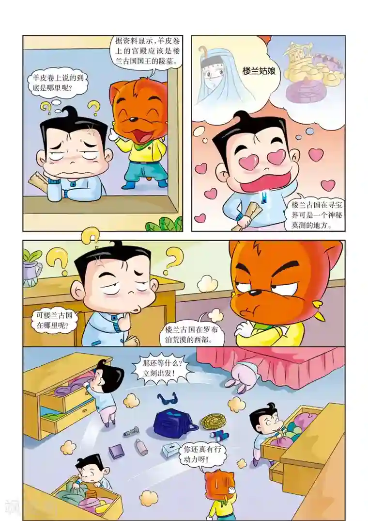 虹猫蓝兔漫画科学探险之罗布泊历险记第1话 向罗布泊进军