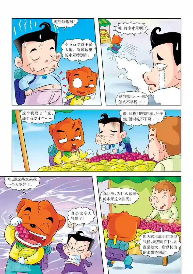 虹猫蓝兔漫画科学探险之罗布泊历险记第2话 沙漠绿洲