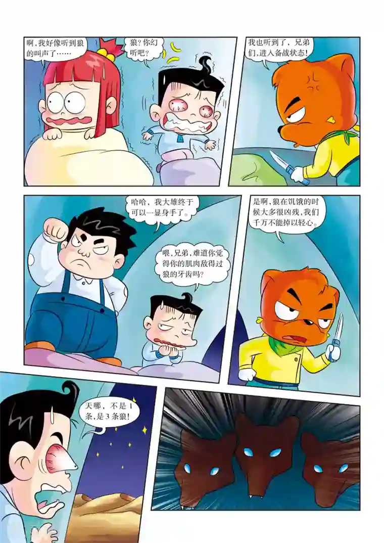 虹猫蓝兔漫画科学探险之罗布泊历险记第4话 惊险一夜