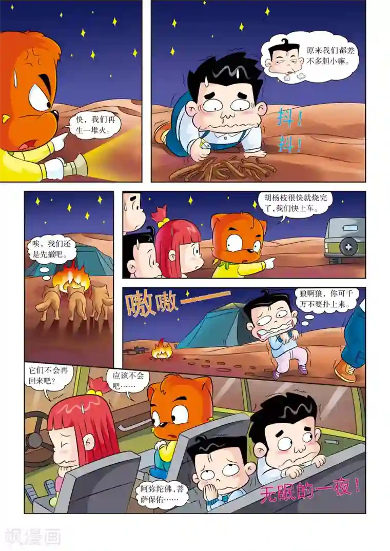 虹猫蓝兔漫画科学探险之罗布泊历险记第4话 惊险一夜