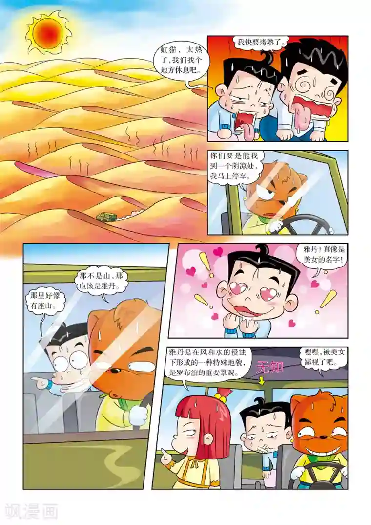 虹猫蓝兔漫画科学探险之罗布泊历险记第5话 神奇的沙漠之景