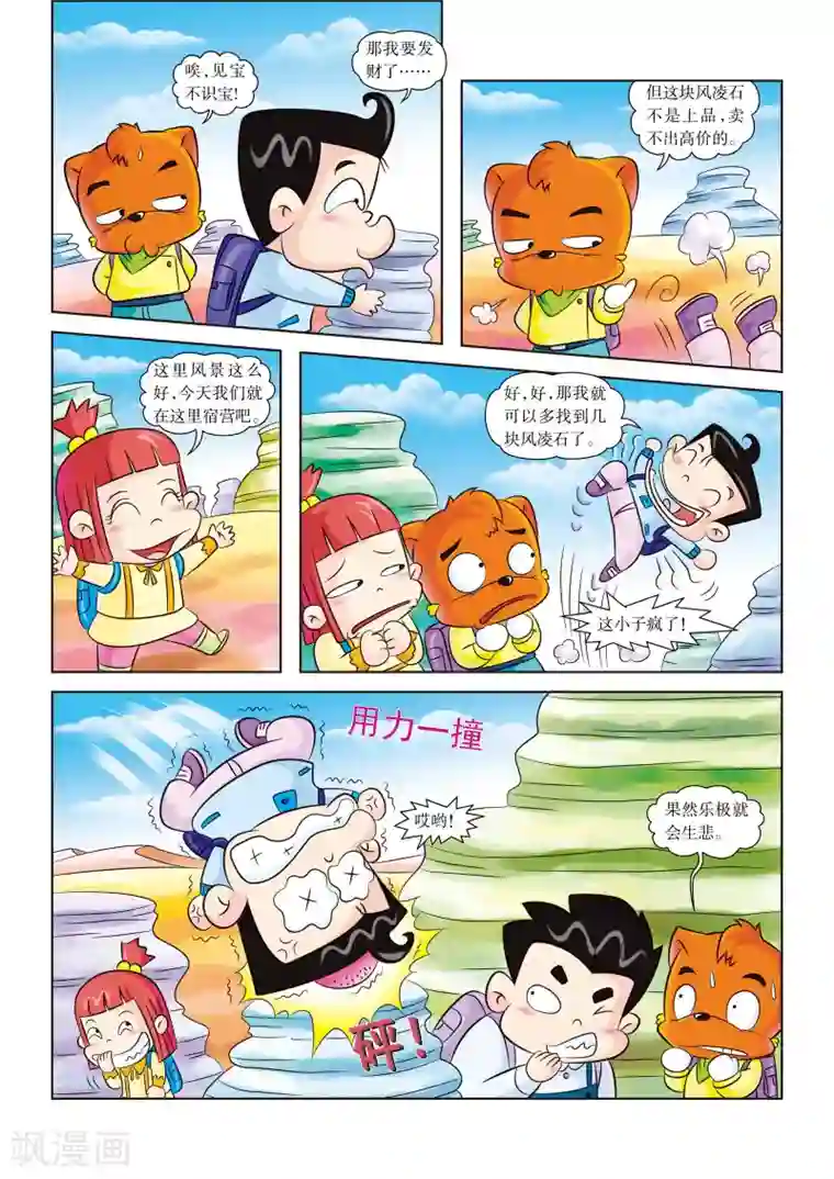 虹猫蓝兔漫画科学探险之罗布泊历险记第5话 神奇的沙漠之景