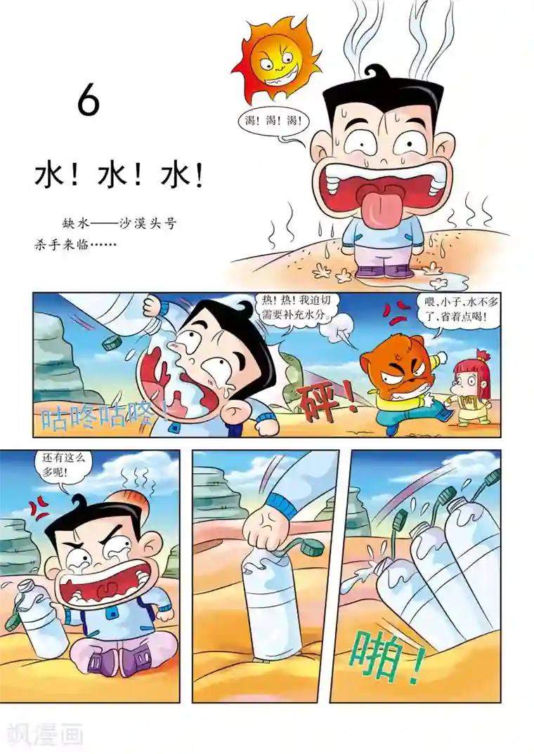 虹猫蓝兔漫画科学探险之罗布泊历险记第6话 水！水！水！