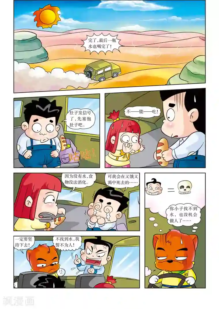 虹猫蓝兔漫画科学探险之罗布泊历险记第6话 水！水！水！