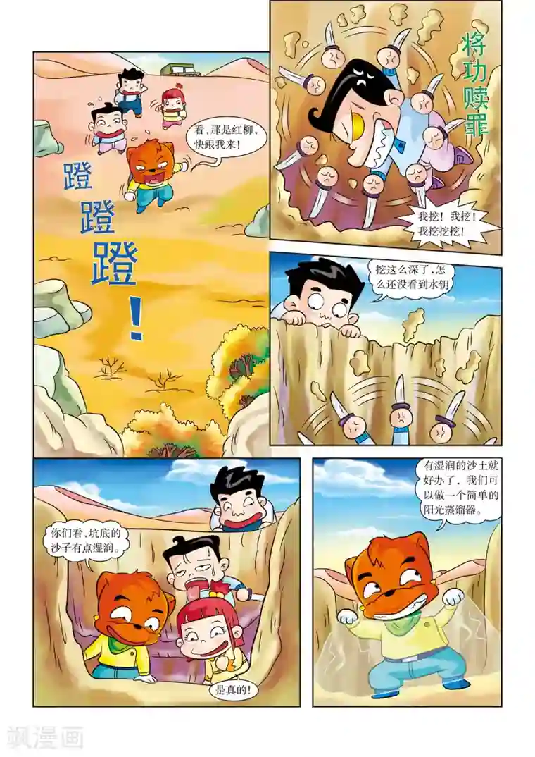 虹猫蓝兔漫画科学探险之罗布泊历险记第6话 水！水！水！