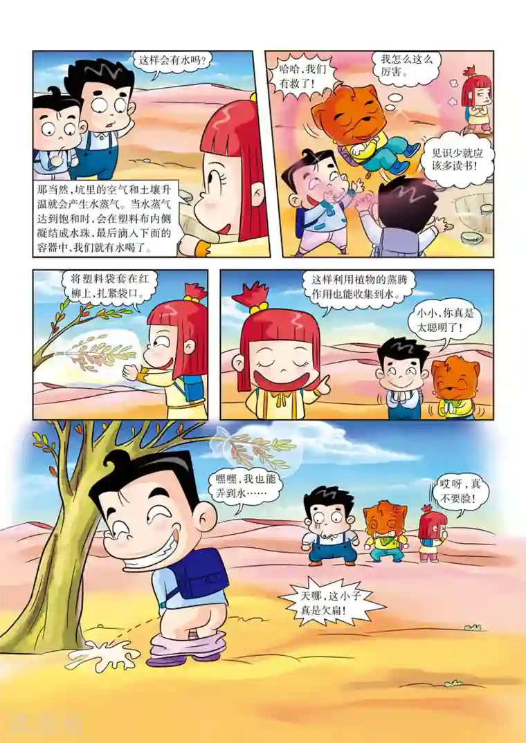 虹猫蓝兔漫画科学探险之罗布泊历险记第6话 水！水！水！