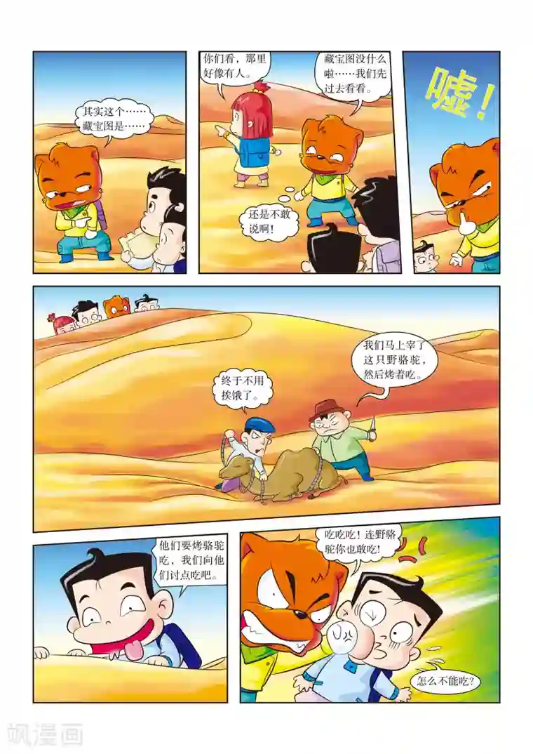 虹猫蓝兔漫画科学探险之罗布泊历险记第7话 解救野骆驼