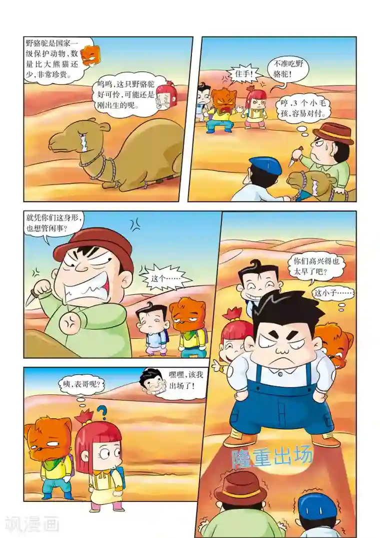 虹猫蓝兔漫画科学探险之罗布泊历险记第7话 解救野骆驼
