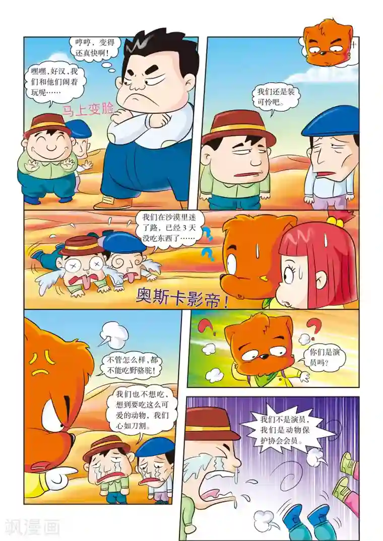 虹猫蓝兔漫画科学探险之罗布泊历险记第7话 解救野骆驼