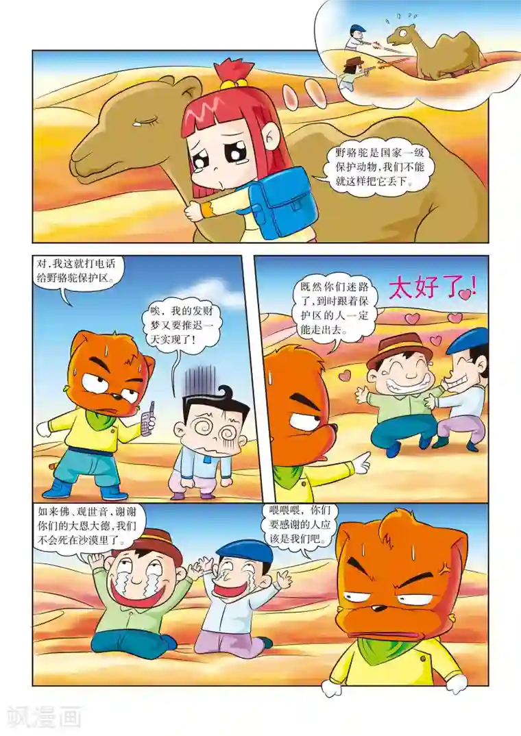 虹猫蓝兔漫画科学探险之罗布泊历险记第7话 解救野骆驼