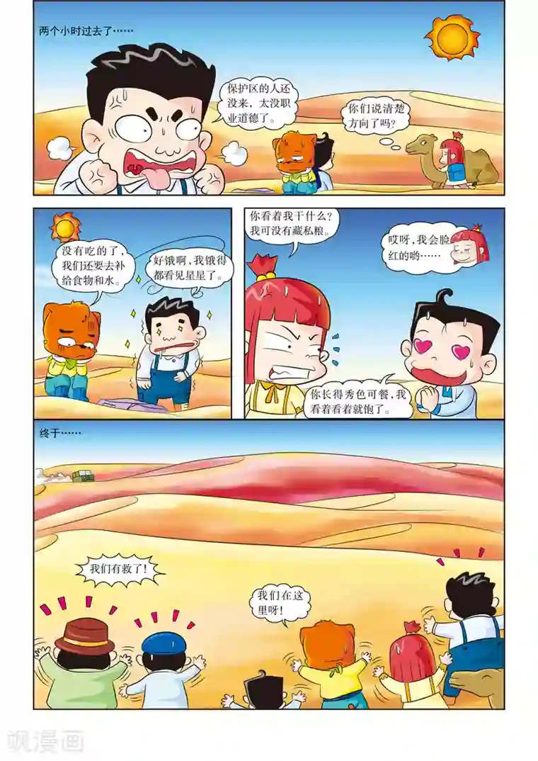 虹猫蓝兔漫画科学探险之罗布泊历险记第7话 解救野骆驼