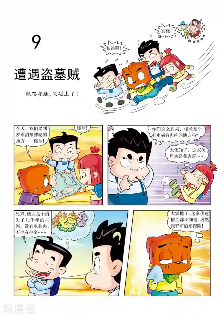 虹猫蓝兔漫画科学探险之罗布泊历险记第9话 遭遇盗墓贼