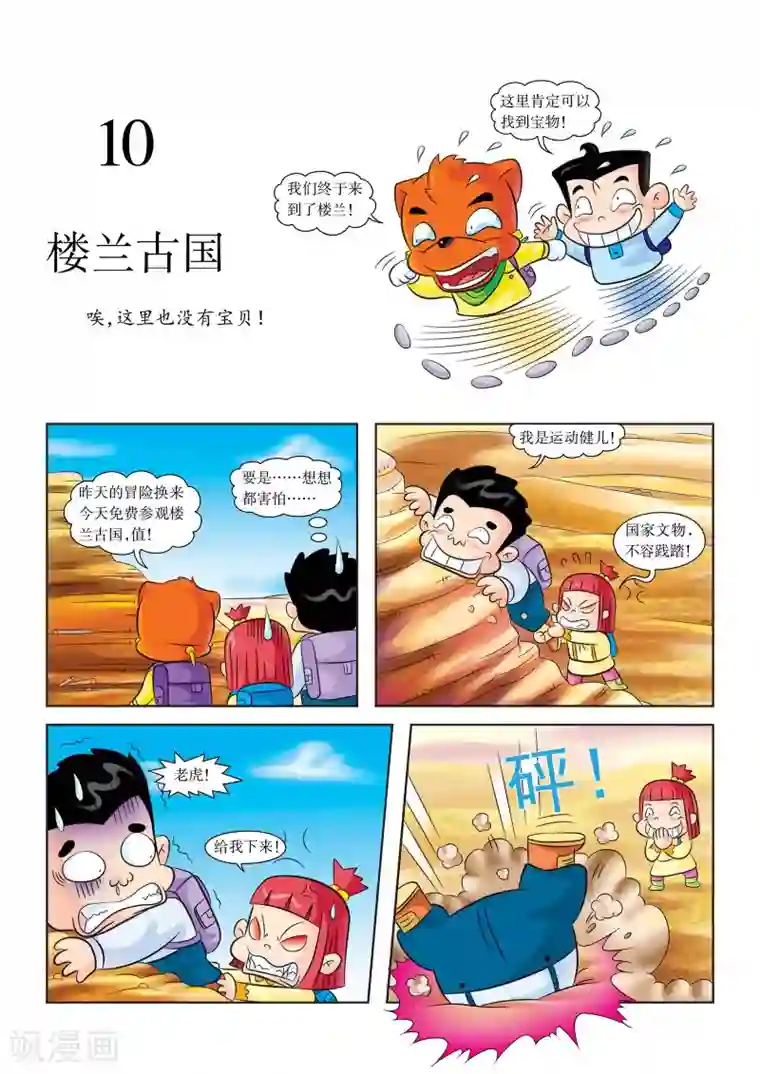 虹猫蓝兔漫画科学探险之罗布泊历险记第10话 楼兰古国