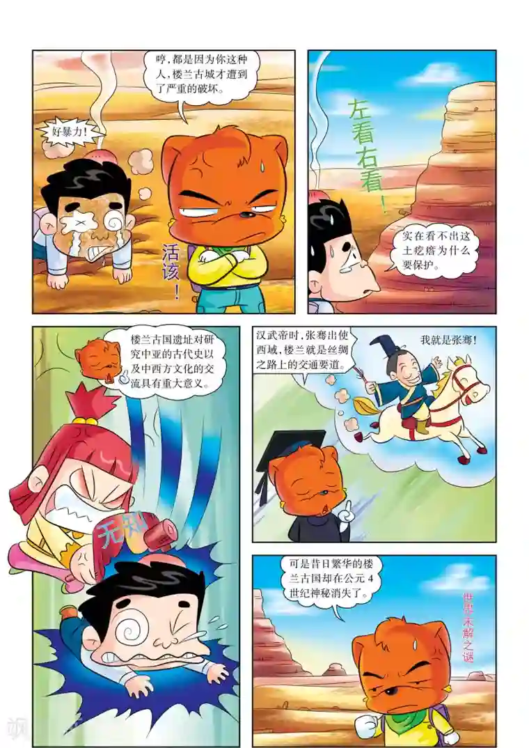 虹猫蓝兔漫画科学探险之罗布泊历险记第10话 楼兰古国