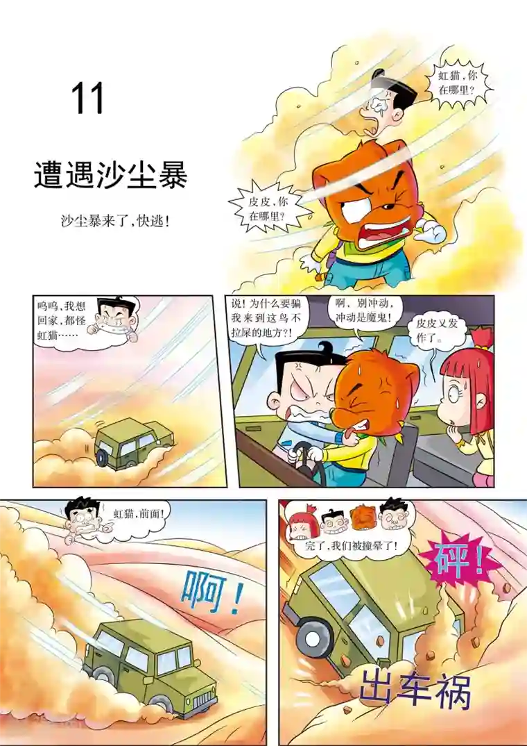 虹猫蓝兔漫画科学探险之罗布泊历险记第11话 遭遇沙尘暴