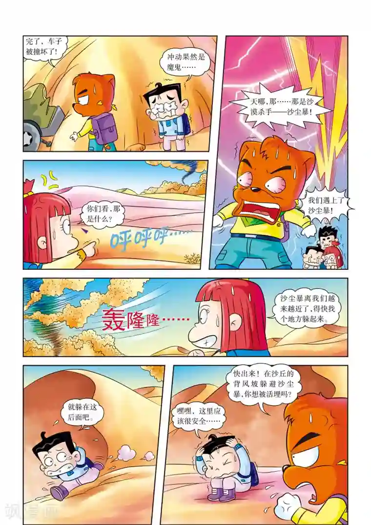 虹猫蓝兔漫画科学探险之罗布泊历险记第11话 遭遇沙尘暴