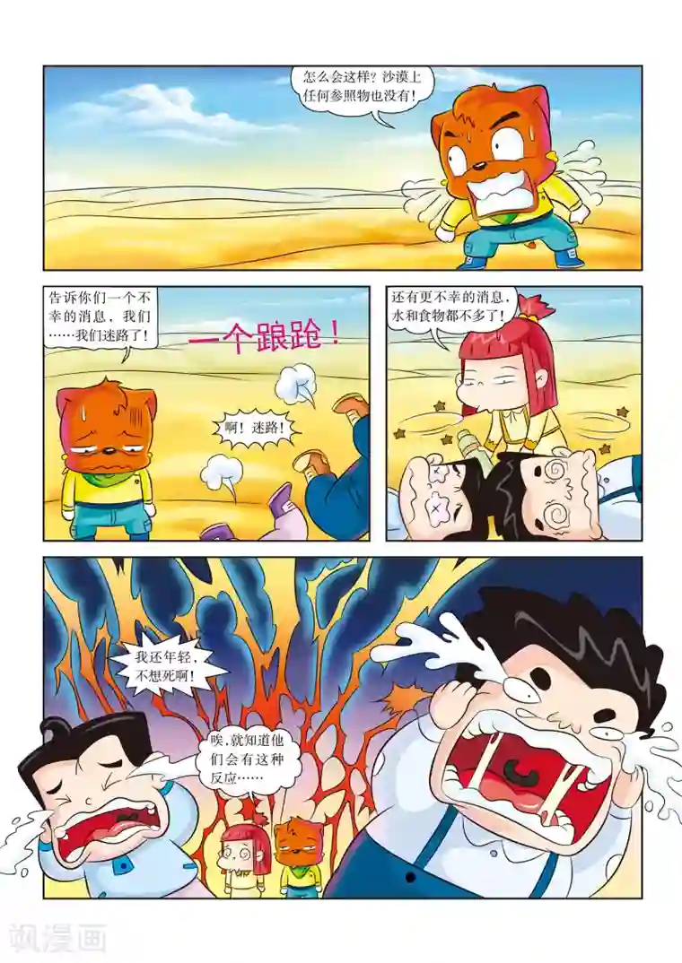 虹猫蓝兔漫画科学探险之罗布泊历险记第11话 遭遇沙尘暴
