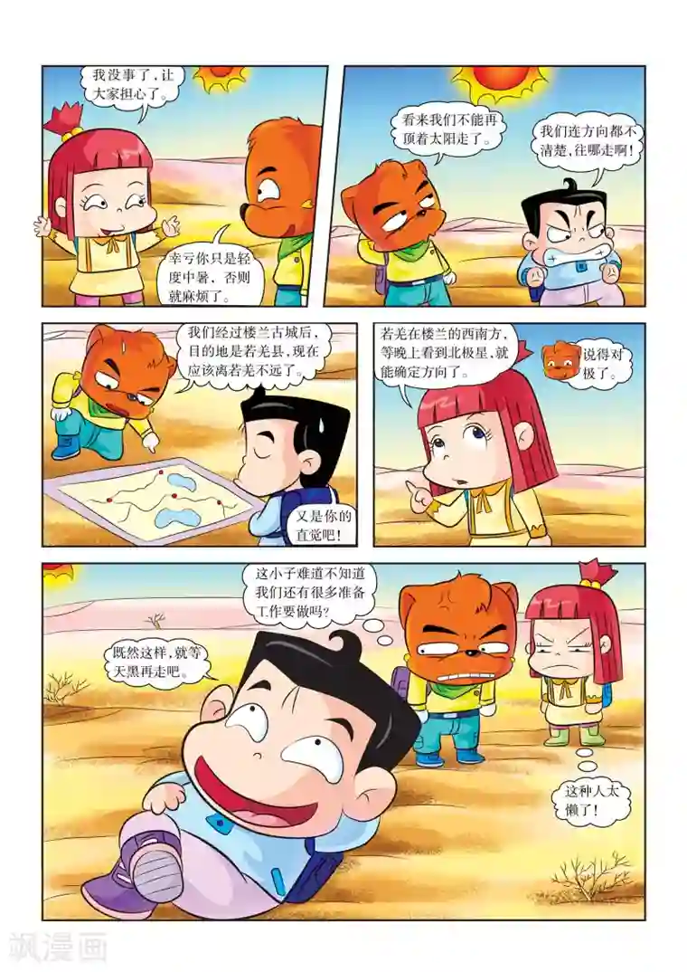 虹猫蓝兔漫画科学探险之罗布泊历险记第12话 迷路