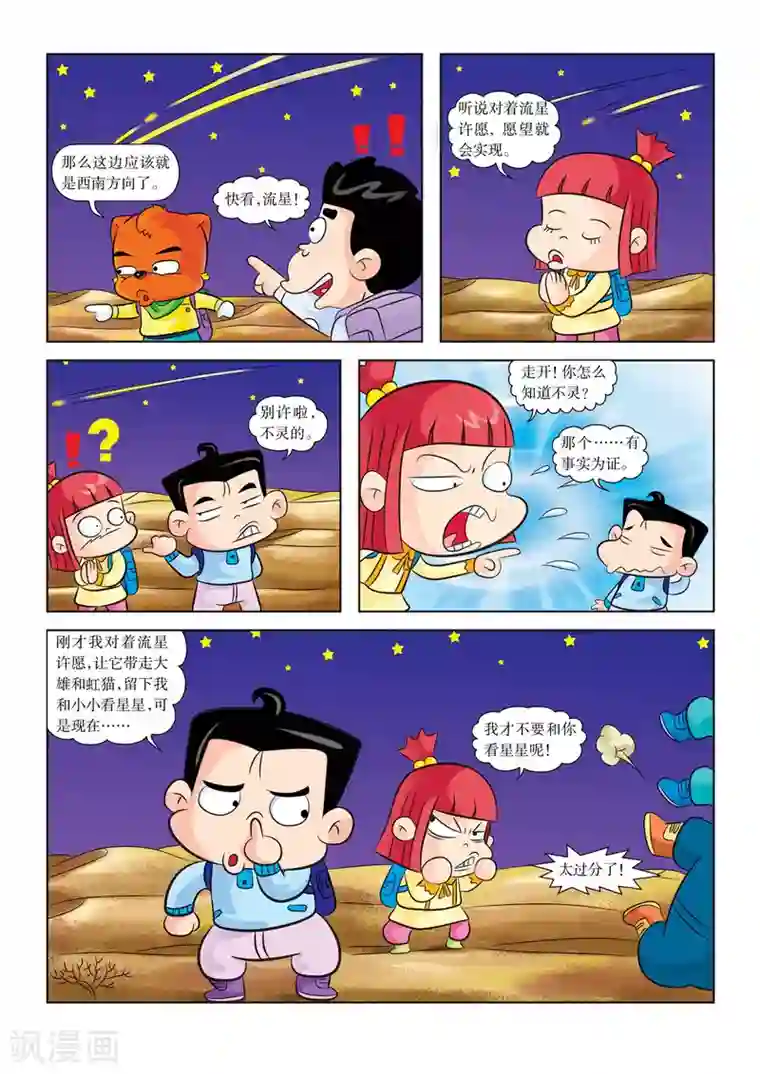 虹猫蓝兔漫画科学探险之罗布泊历险记第12话 迷路