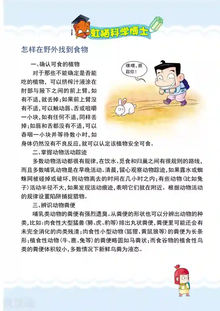 虹猫蓝兔漫画科学探险之罗布泊历险记第13话 找食物
