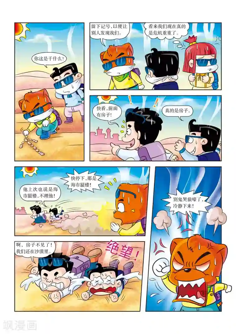 虹猫蓝兔漫画科学探险之罗布泊历险记第14话 海市蜃楼