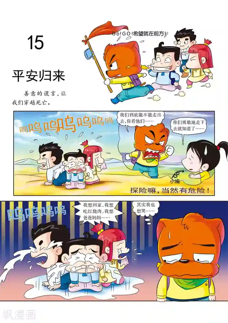 虹猫蓝兔漫画科学探险之罗布泊历险记最终话 平安归来