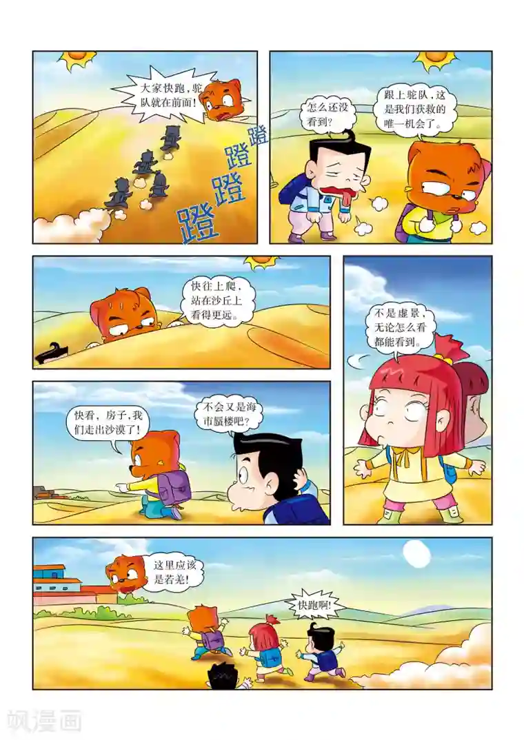 虹猫蓝兔漫画科学探险之罗布泊历险记最终话 平安归来