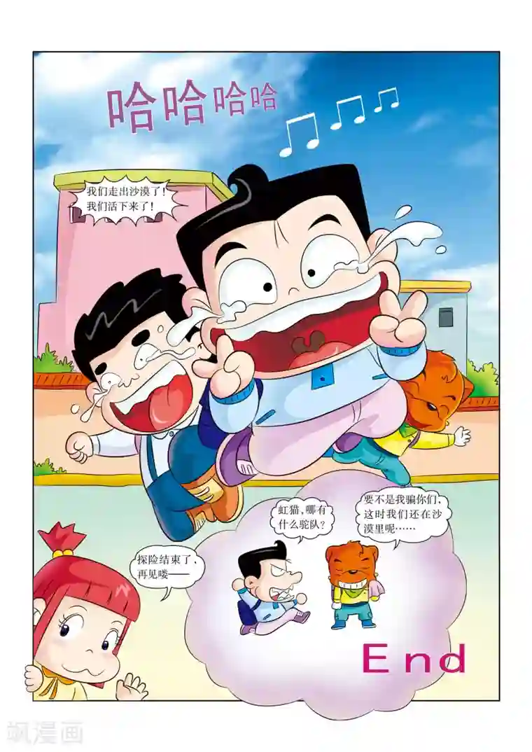 虹猫蓝兔漫画科学探险之罗布泊历险记最终话 平安归来