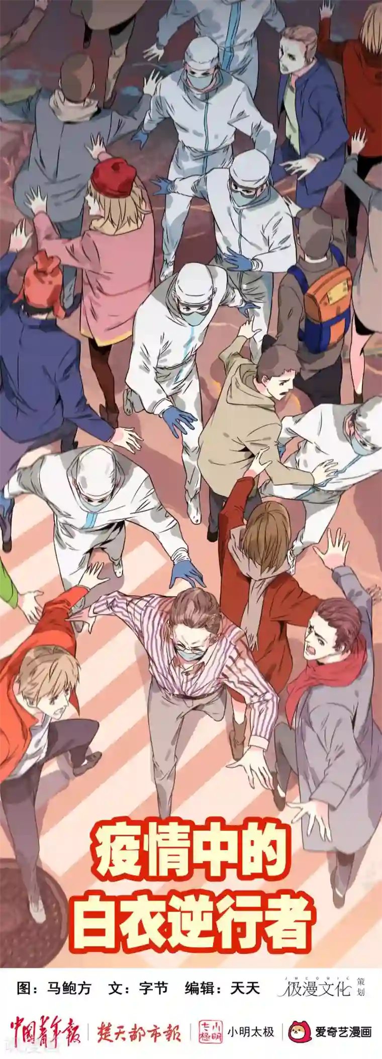 疫情中的白衣逆行者全一话