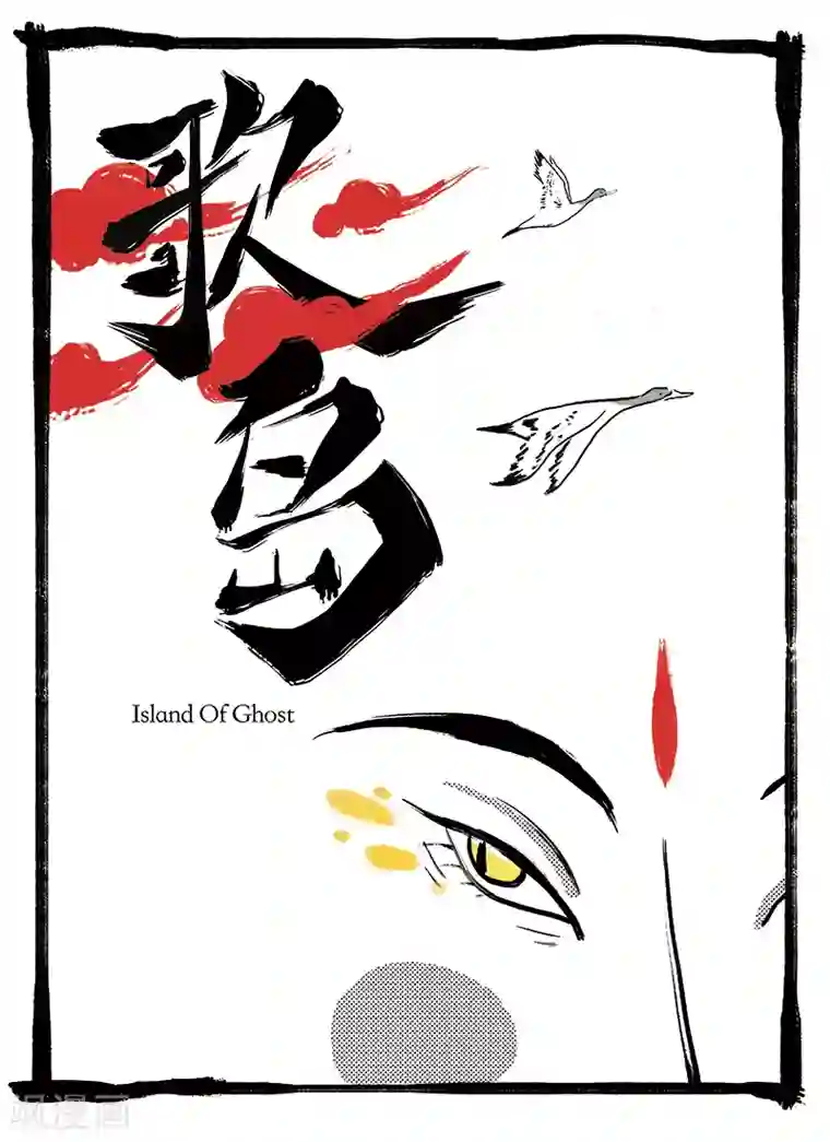 玄夜十谈第1话 歌岛