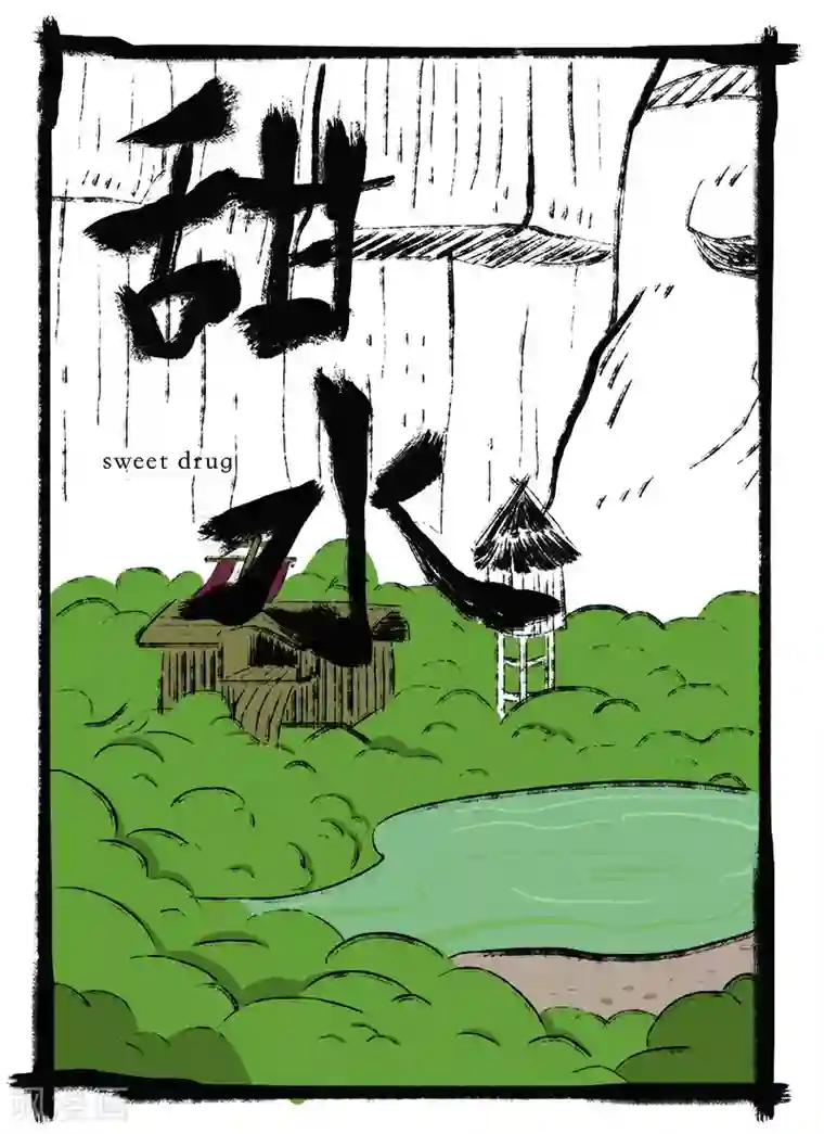 玄夜十谈第4话 甜水