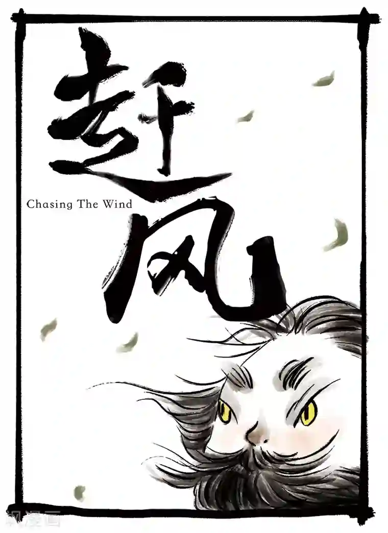 玄夜十谈第5话 赶风