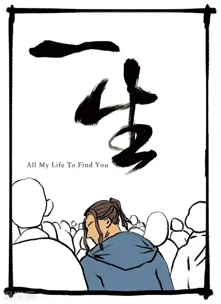 玄夜十谈第6话 一生