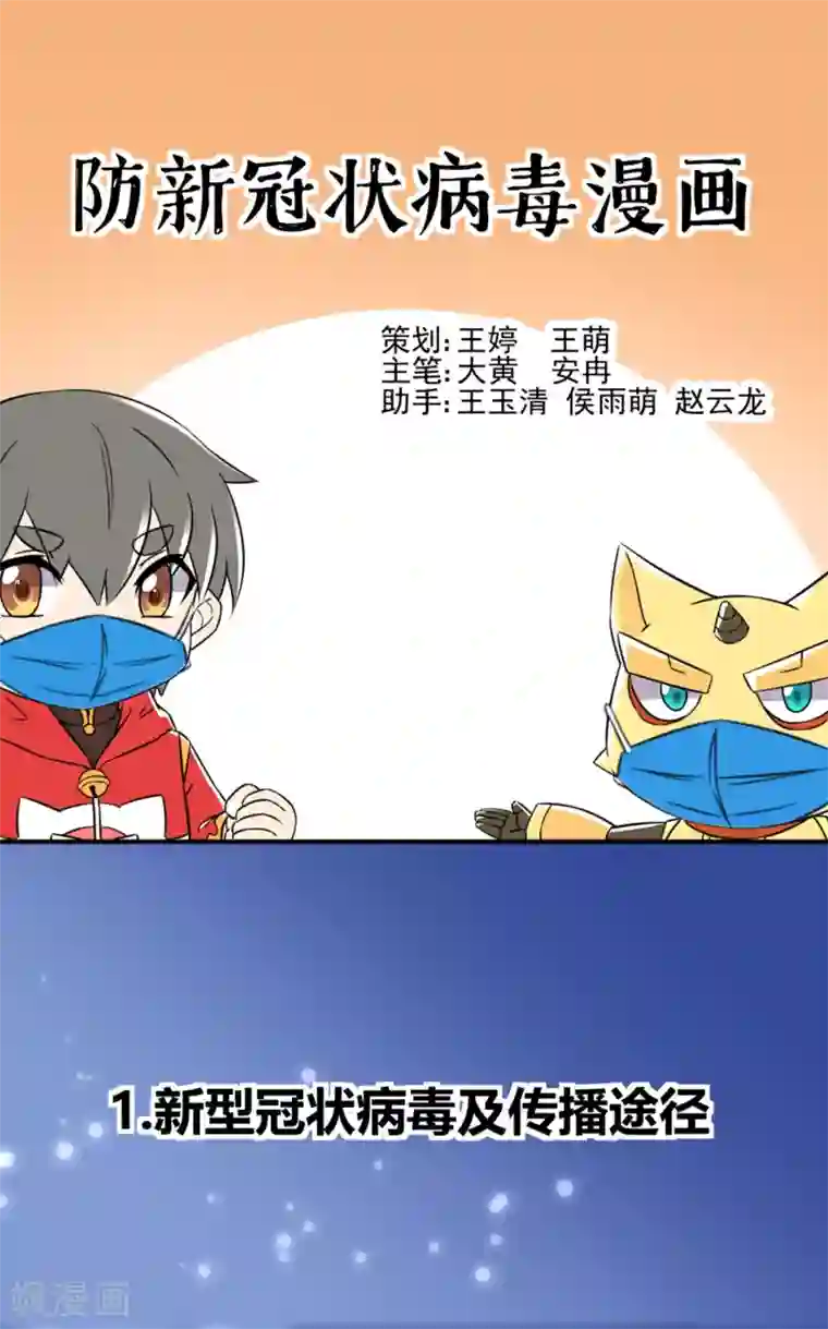 防新冠状病毒漫画全一话