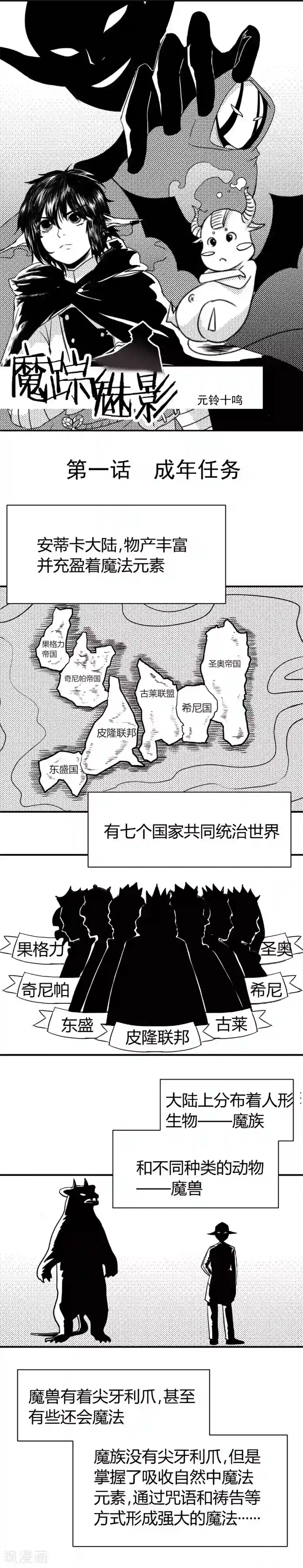 魔踪魅影第1话 成年任务