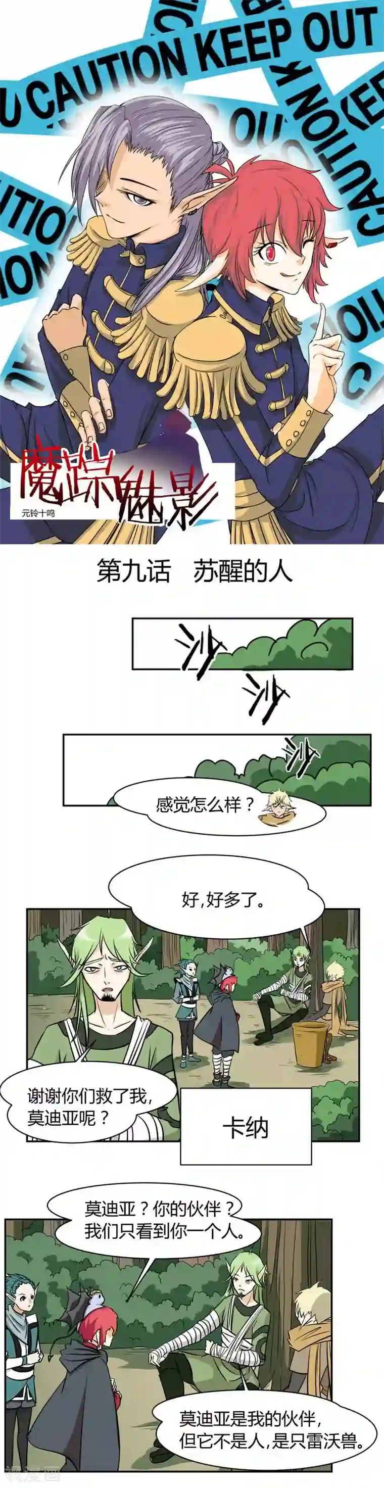 魔踪魅影第9话 苏醒的人