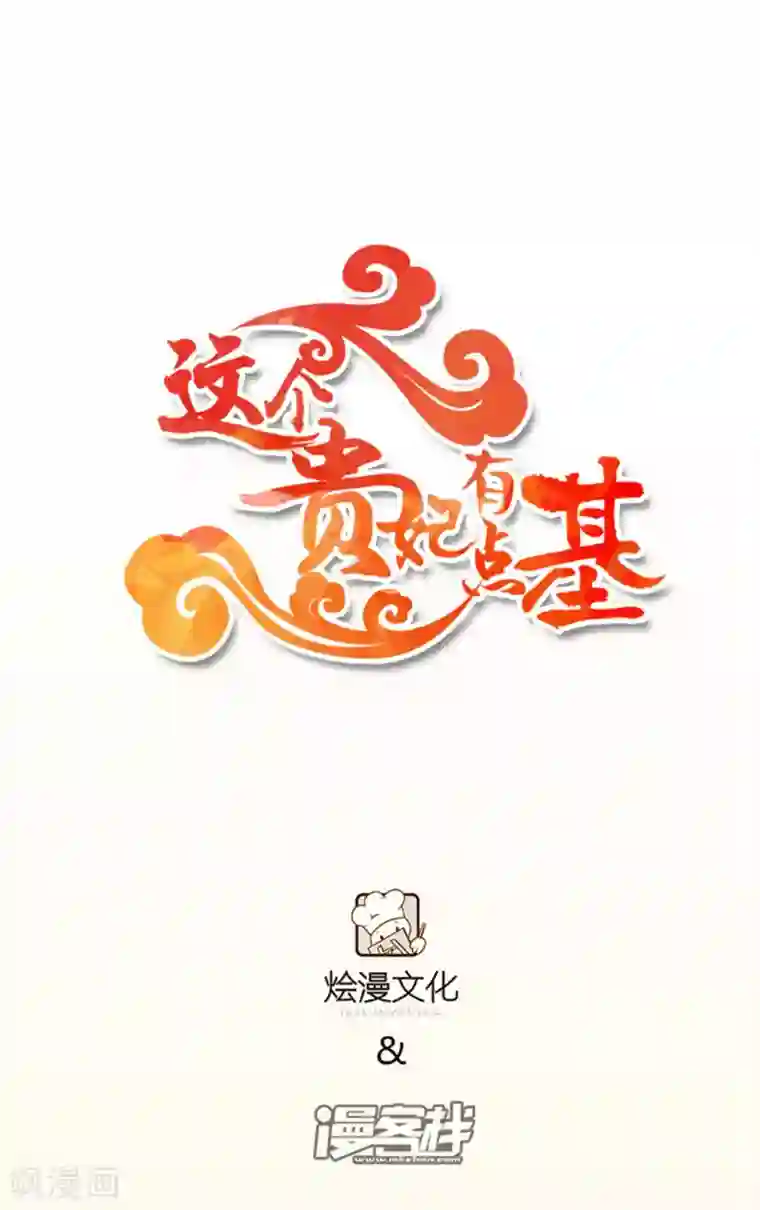 这个贵妃有点飘预告