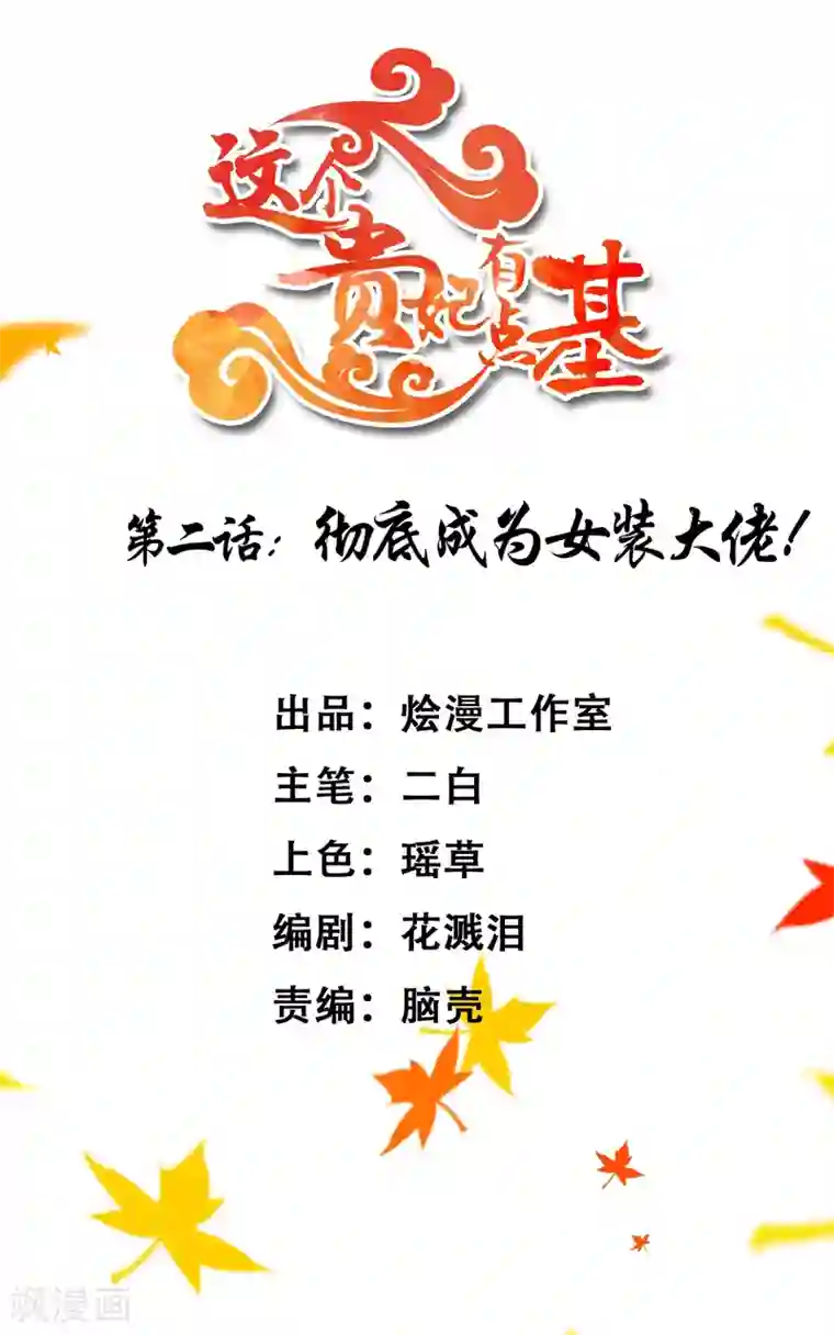 这个贵妃有点飘第2话 彻底成为女装大佬！