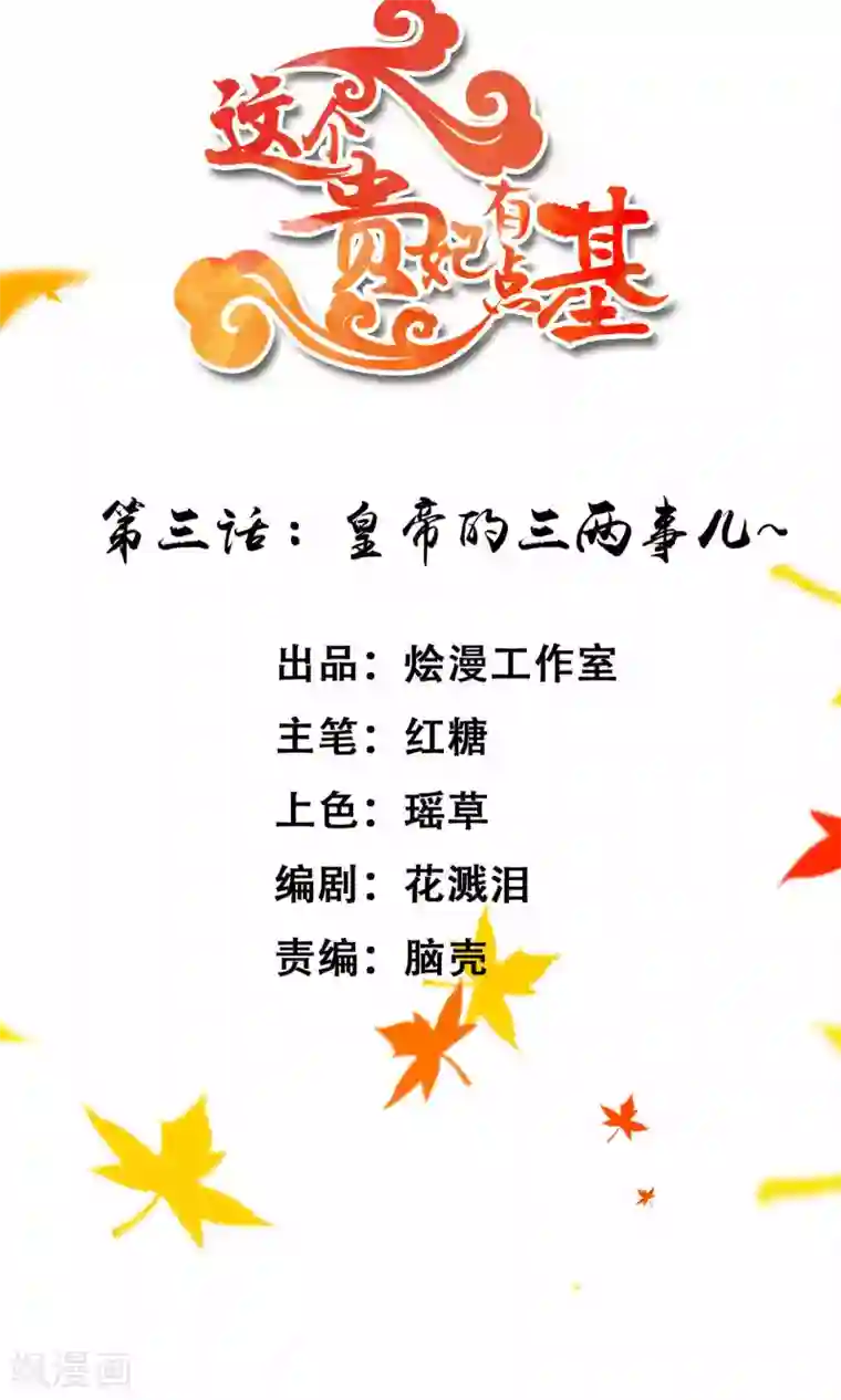 这个贵妃有点飘第3话 皇帝的三两事儿~