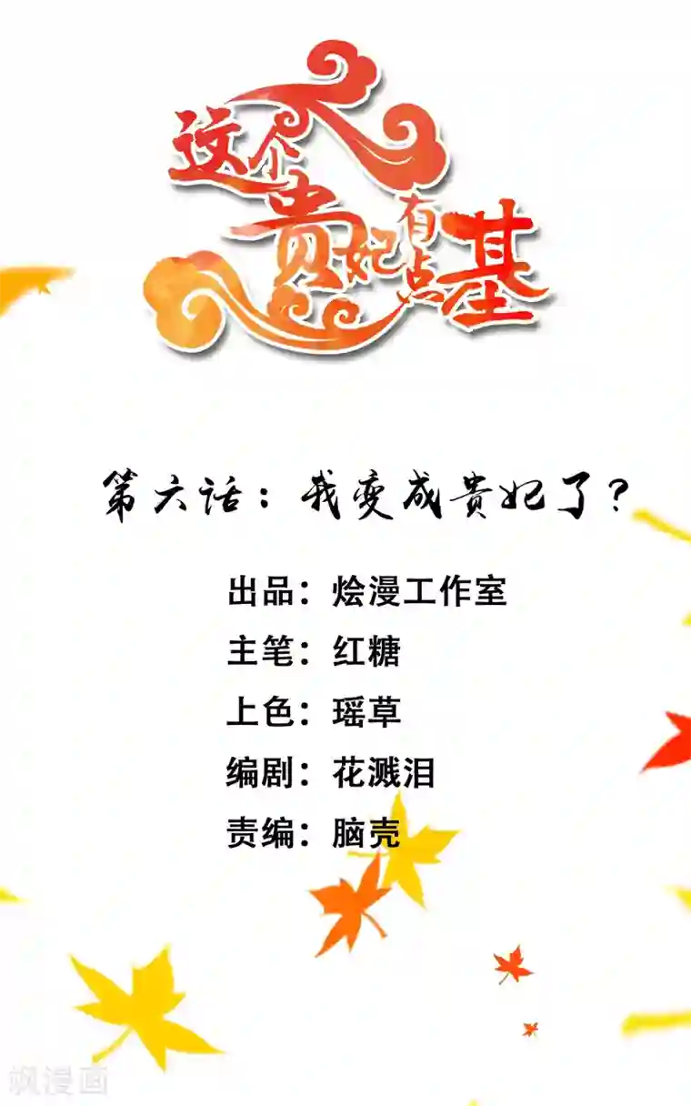 这个贵妃有点飘第6话 我变成贵妃了吗？