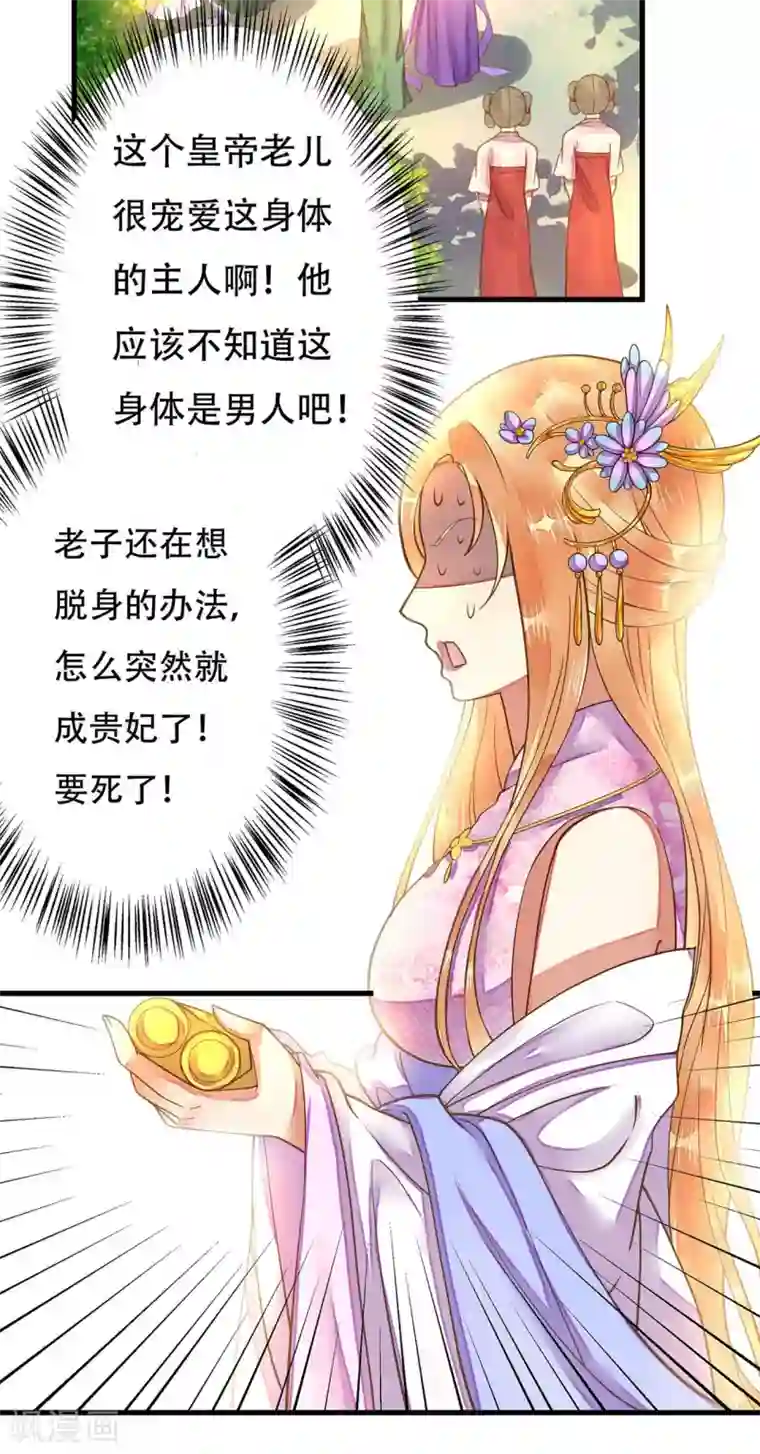 这个贵妃有点飘第6话 我变成贵妃了吗？