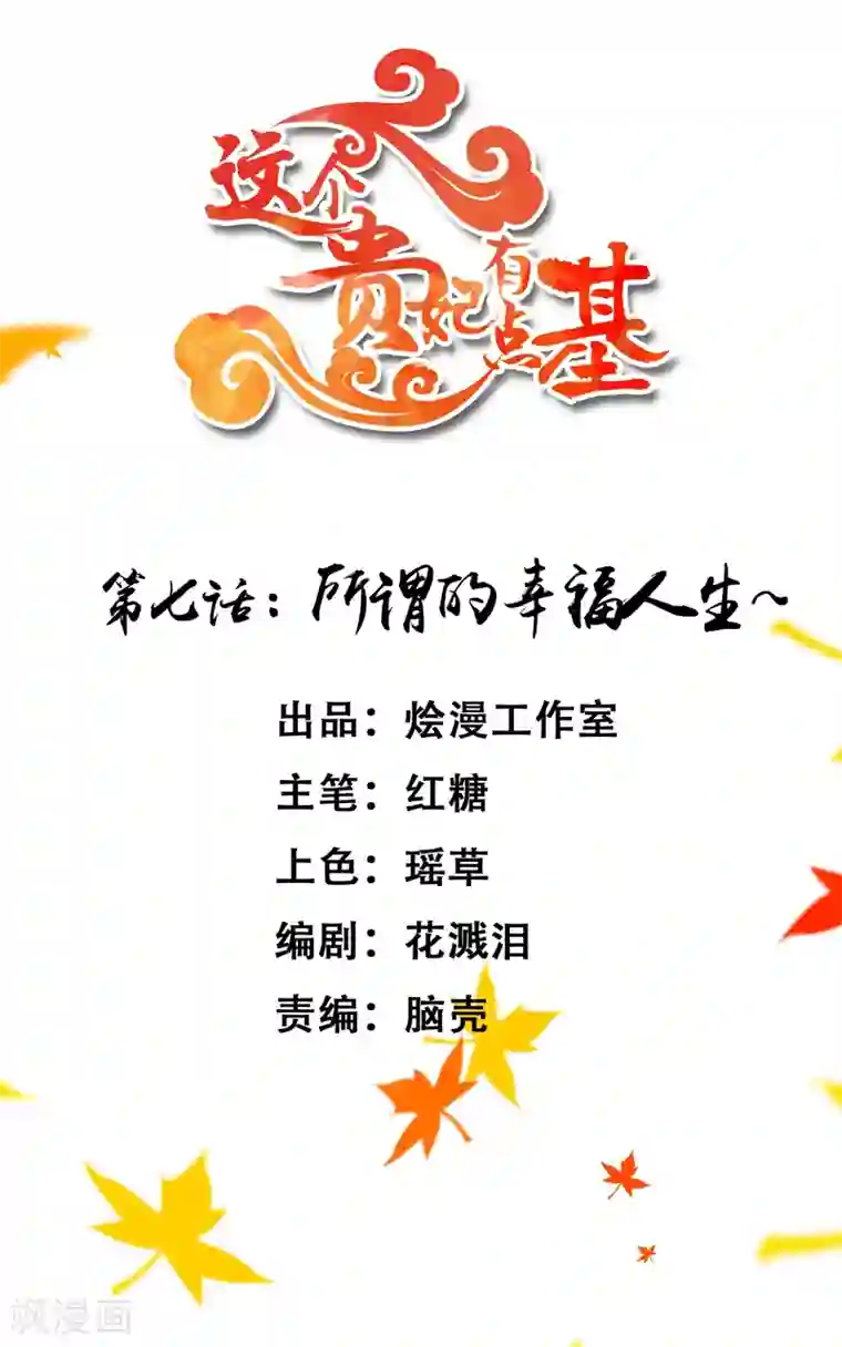 这个贵妃有点飘第7话 所谓的幸福人生~