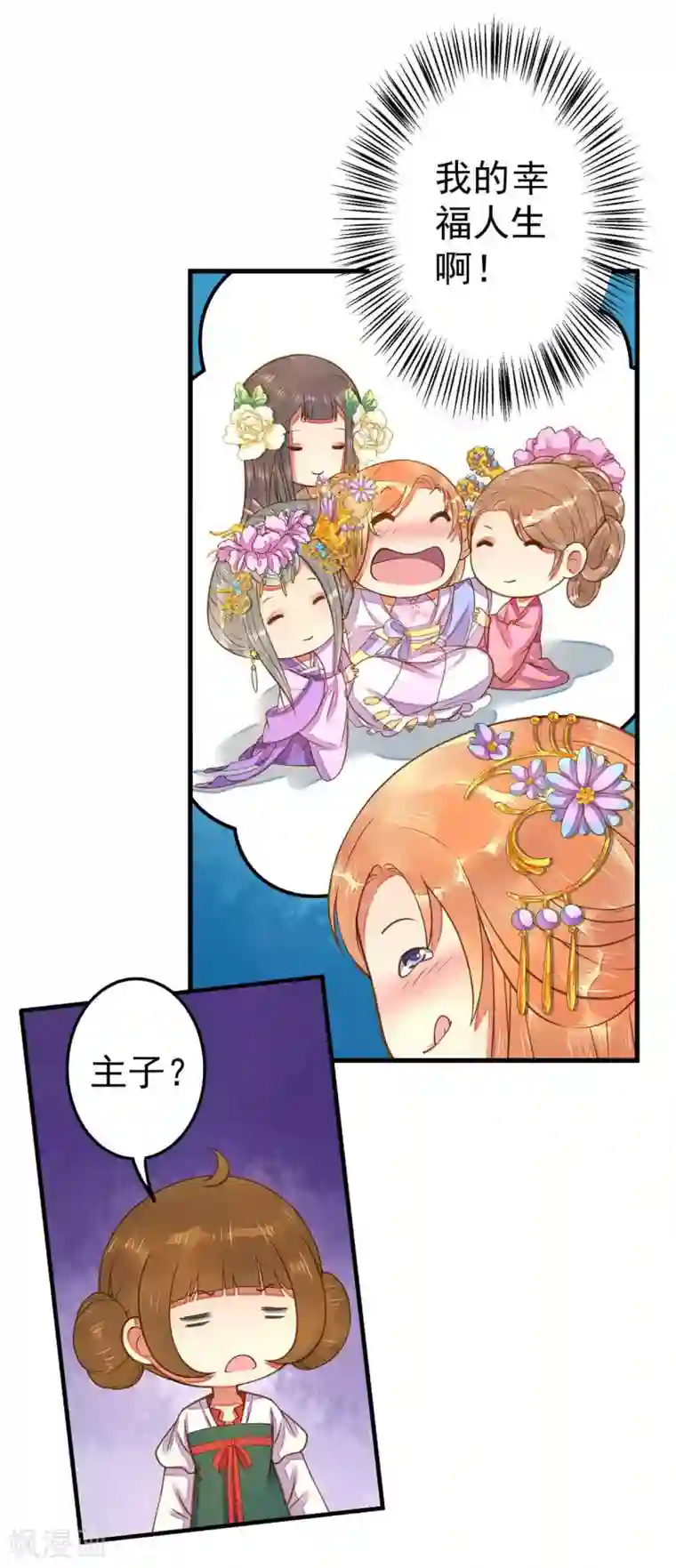 这个贵妃有点飘第7话 所谓的幸福人生~