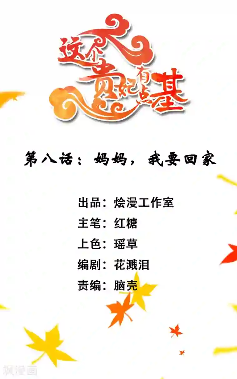 这个贵妃有点飘第8话 妈妈，我要回家